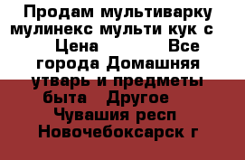 Продам мультиварку мулинекс мульти кук с490 › Цена ­ 4 000 - Все города Домашняя утварь и предметы быта » Другое   . Чувашия респ.,Новочебоксарск г.